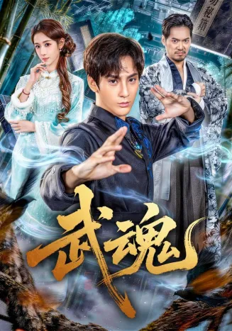 武魂封面