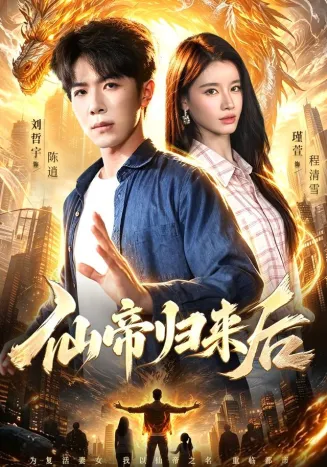 仙帝归来后封面