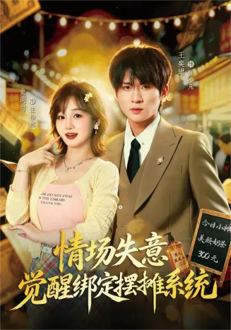 情场失意觉醒绑定摆摊系统海报
