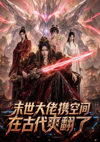 末世大佬携空间，在古代爽翻了