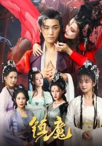 镇魔在线观看