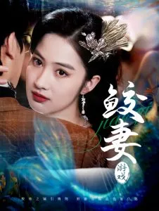 鲛妻游戏在线观看