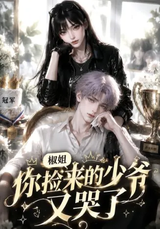 椒姐，你捡来的少爷又哭了封面