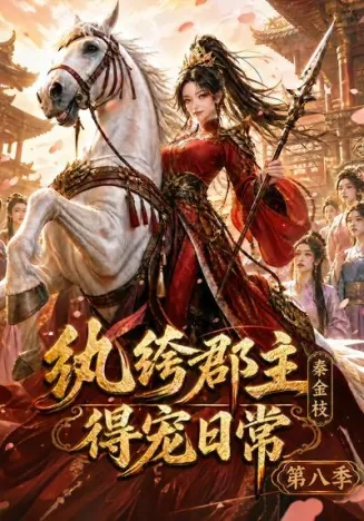 纨绔郡主得宠日常：秦金枝第八季封面