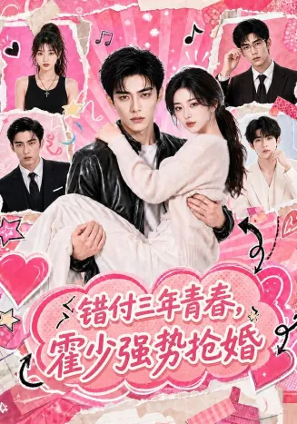 错付三年青春，霍少强势抢婚封面