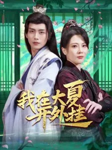 我在大夏开外挂在线观看