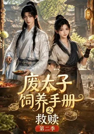 废太子饲养手册之救赎！第二季海报
