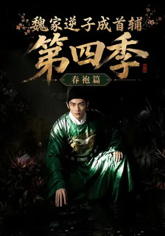魏家逆子成首辅第四季：春袍篇海报