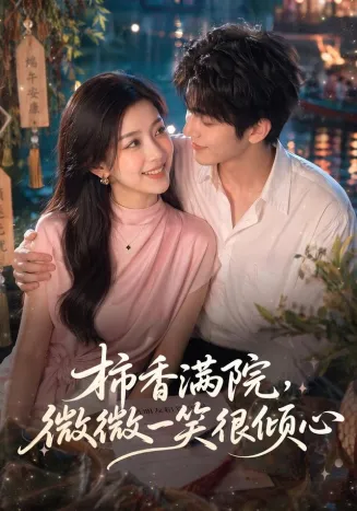 柿香满院，微微一笑很倾心海报