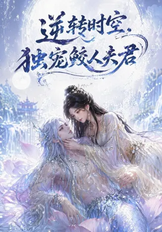 逆转时空，独宠鲛人夫君