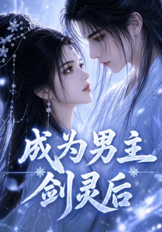 成为男主剑灵后海报