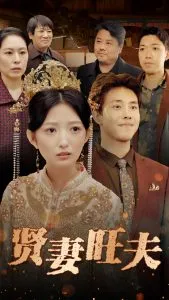 贤妻旺夫在线观看