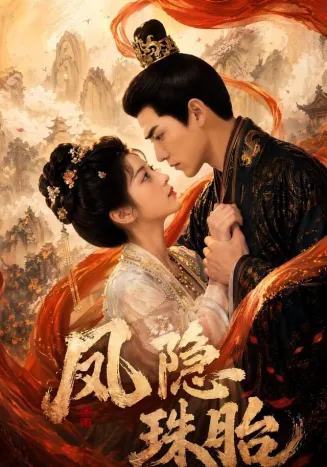 凤隐珠胎在线观看