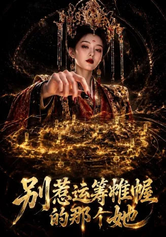 别惹运筹帷幄的那个她在线观看