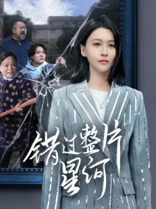 错过整片星河在线观看
