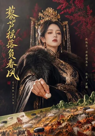 藜芦摇落负春风在线观看