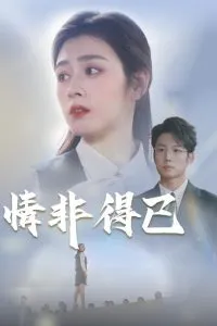 情非得已在线观看