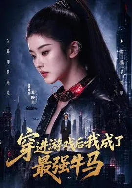 穿进游戏后我成了最强牛马