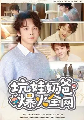 坑娃奶爸爆火全网