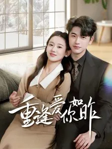 重逢爱你如昨在线观看