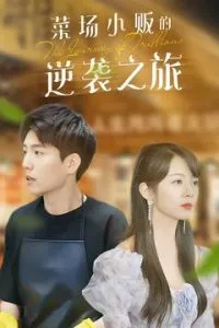 物价贬值：莱场小贩钞级逆袭在线观看