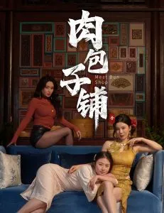 肉包子铺在线观看