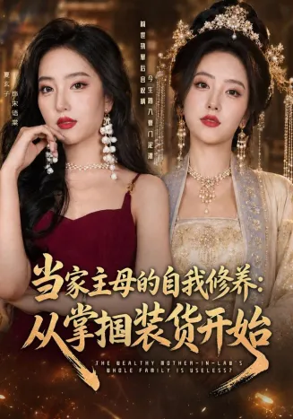 当家主母的自我修养：从掌掴装货开始