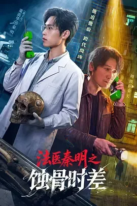 法医秦明之蚀骨时差封面