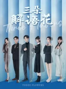 三朵解语花在线观看