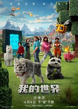 我的世界大电影在线观看