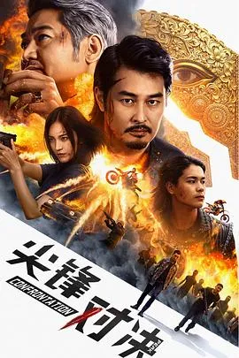 尖峰对决在线观看
