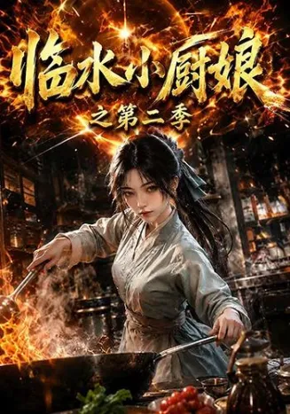 临水小厨娘之第二季封面