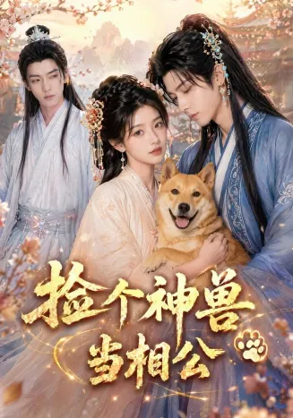 捡个神兽当相公