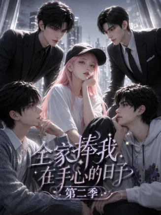 全家捧我在手心的日子第二季