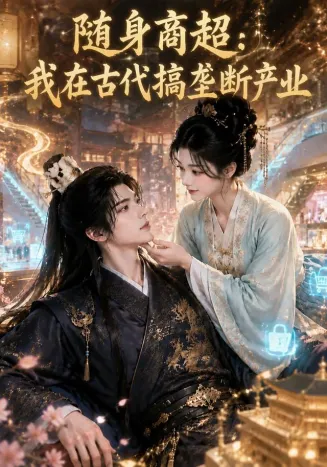 随身商超：我在古代搞垄断产业