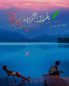 荔枝树下热烈岛在线观看