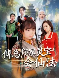 傅总，你家灵宝会仙法在线观看