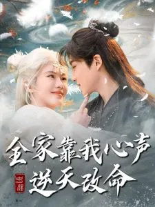 全家靠我心声逆天改命在线观看