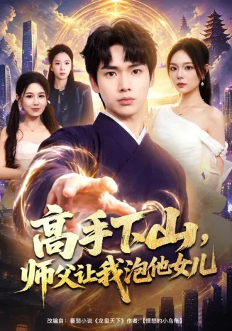高手下山，师父让我泡他女儿在线观看