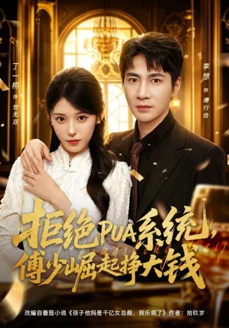 拒绝PUA系统，傅少崛起挣大钱在线观看