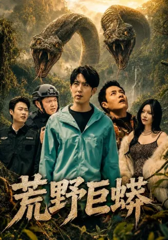 荒野巨蟒在线观看