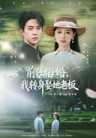 前任悔婚，我转身娶她老板在线观看