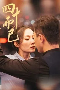 四十而已在线观看