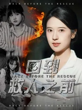 回到救人之前在线观看