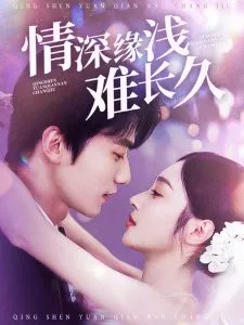 情深缘浅难长久在线观看