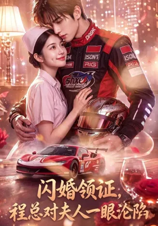 闪婚领证,程总对夫人一眼沦陷在线观看