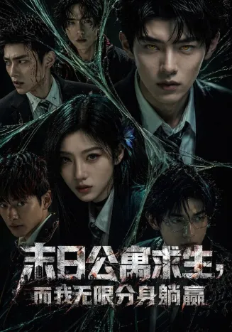 末日公寓求生，而我无限分身躺赢在线观看