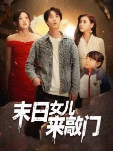 末日女儿来敲门在线观看