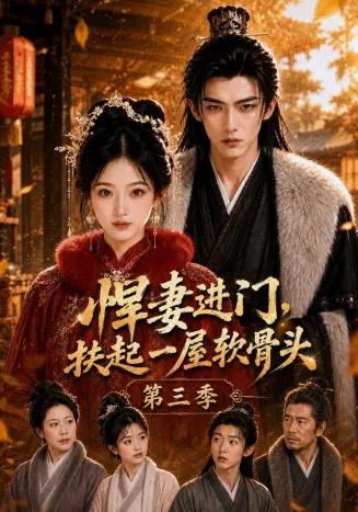 悍妻进门,扶起一屋软骨头第三季在线观看