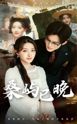 桑屿已晚在线观看